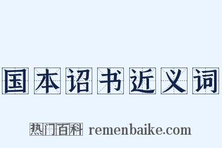 国本诏书近义词是什么意思的图片